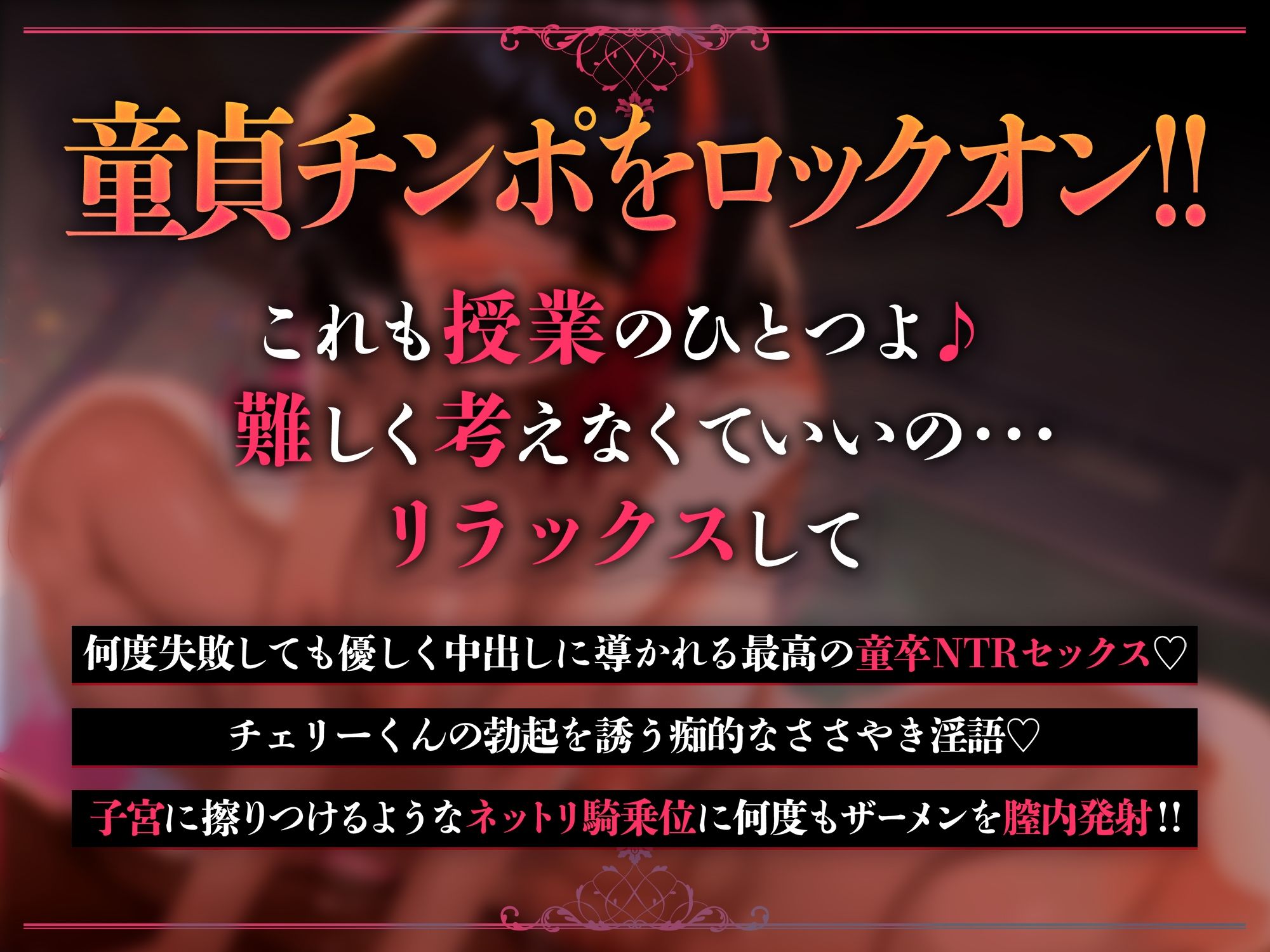 【KU100/逆NTR】童貞ちんちん大好きな変態女教師の放課後子作り逆レ●プ 〜先生がキミのハジメテ全部もらうね…〜