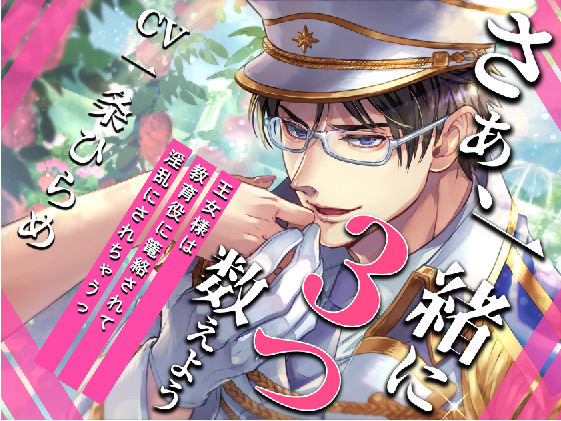 【KU100】さぁ、一緒に3つ数えよう〜王女様は教育係に篭絡されて、淫乱にされちゃうっ〜【催○/シチュ同梱】
