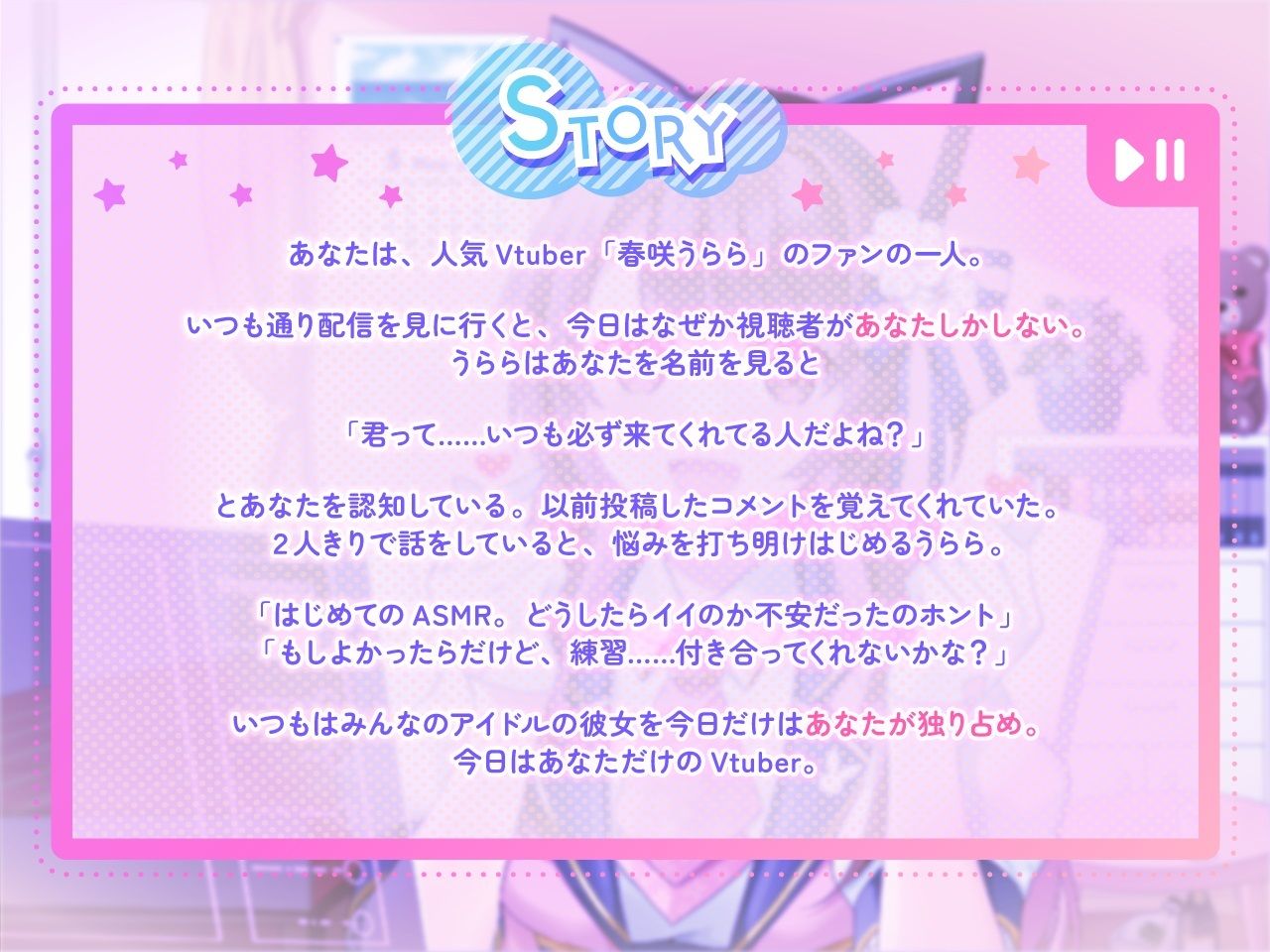 【ASMR・耳かき・添い寝】僕だけのVtuber 〜みんなの（いじられ）アイドルとドキドキ2人きり配信！〜 【CV:安齋由香里】