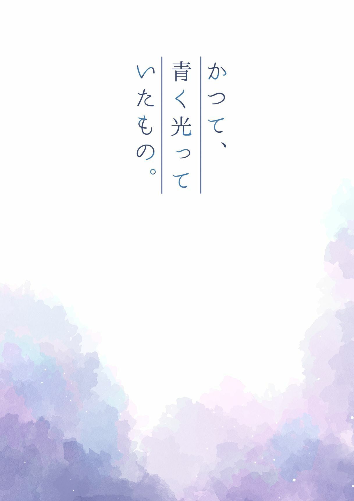 かつて、青く光っていたもの。