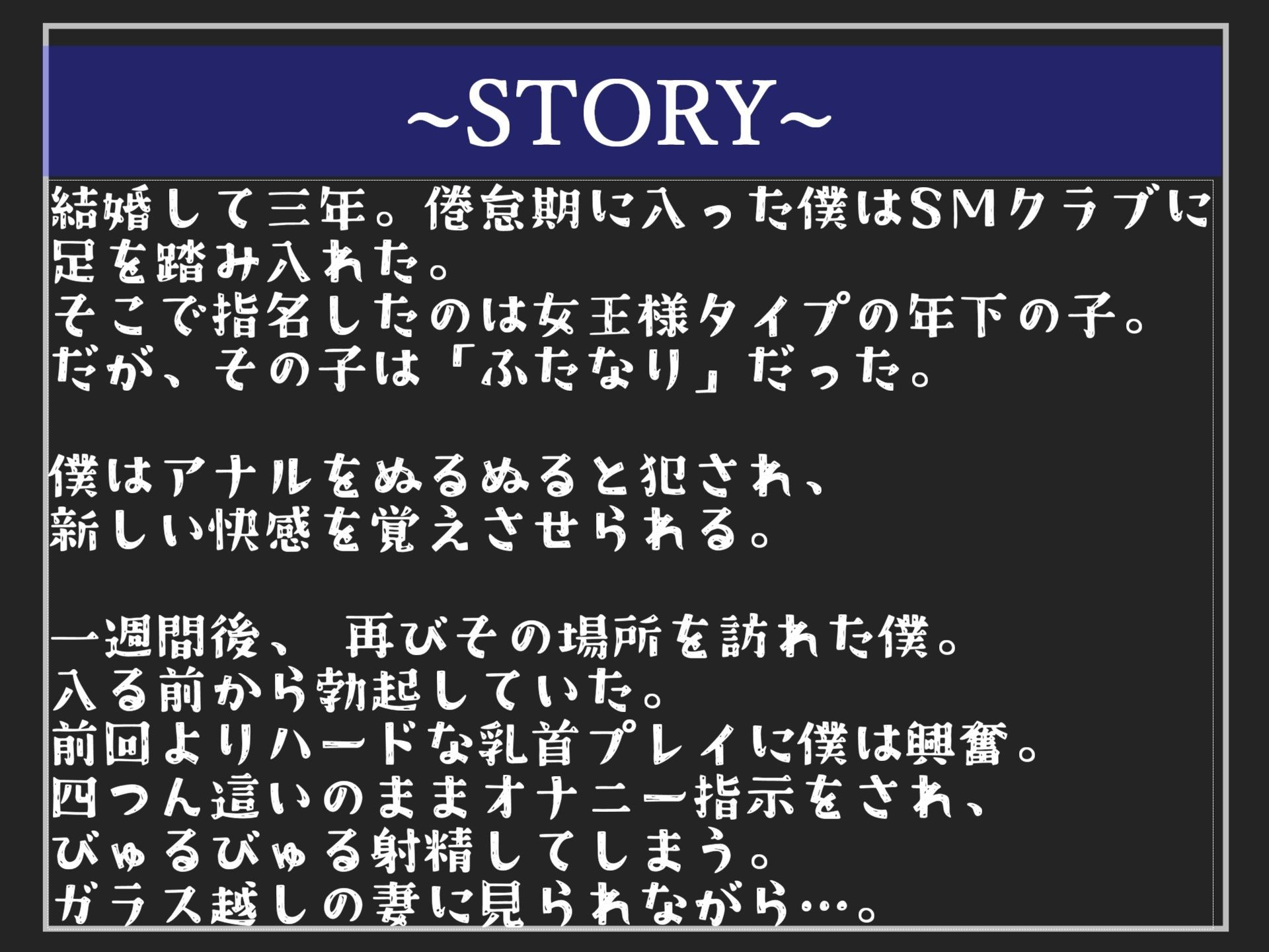 【豪華特典複数あり】【催●調教】SMクラブの年下ロリ系淫乱痴女のふたなりち●ぽで、気が狂うまでアナルを犯●れ奥さんの前で四つん這いのままオナニー指示＆アナル調教で奴●ち●ぽ宣言