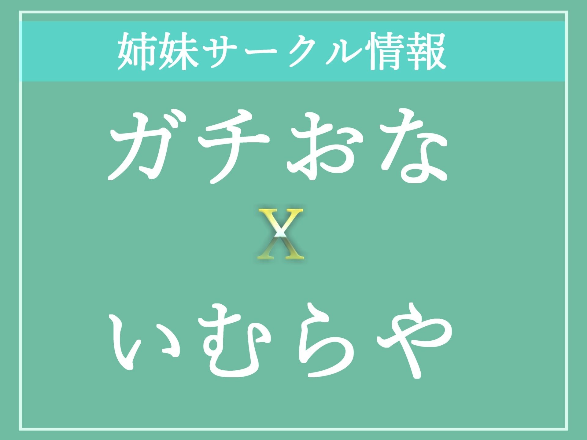 【豪華特典複数あり】 妹じゃ味わえないことをしてあげる...♪ 妖艶で爆乳な彼女のふたなりお姉さんにアナル処女を優しく奪われて、姉専用のオスオナホにされてしまうお話。