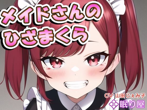 メイドさんのひざまくら65
