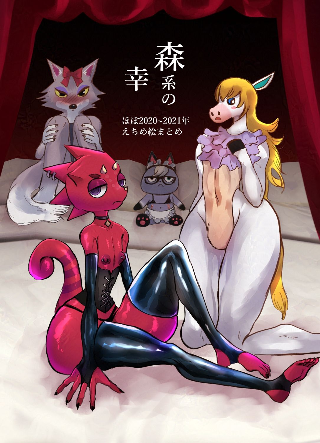 森系の幸 ほぼ2020〜2021年えちめ絵まとめ