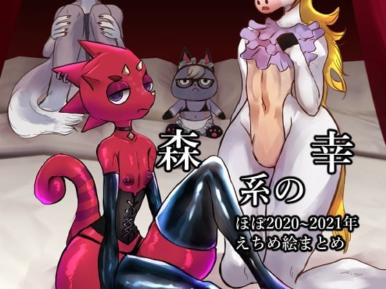 森系の幸 ほぼ2020〜2021年えちめ絵まとめ