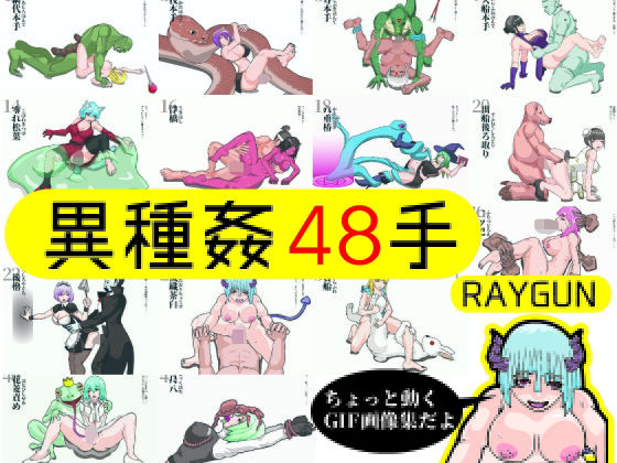 異種姦48手