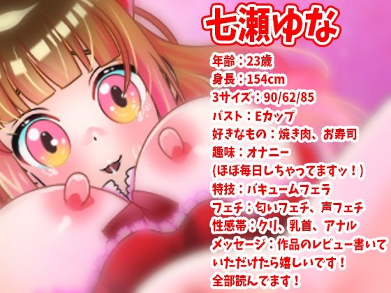 ★期間限定価格★【七瀬ゆな】圧倒的クチュクチュ音！「パンパンパンッ」ピストン肉打音！Eカップおっぱい乳首攻め！クリ攻め！アへ声！オホ声！アルミホイルおしっこ！