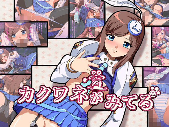 カクワネがみてる vol，22