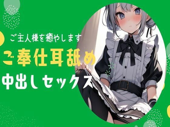 【耳舐め】ご主人様のことが大好きなメイドがご奉仕耳舐め＆中出しセックス
