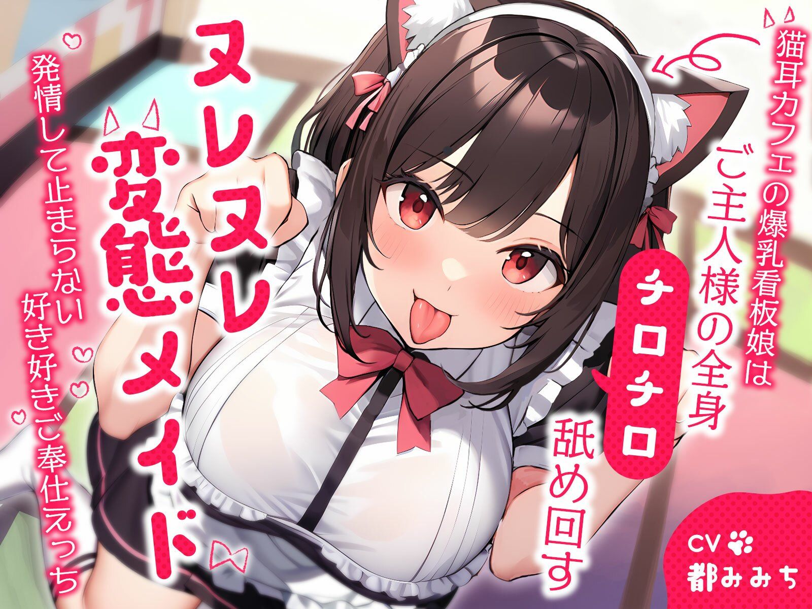 猫耳カフェの爆乳看板娘はご主人様の全身チロチロ舐め回すヌレヌレ変態メイド〜発情して止まらない好き好きご奉仕えっち〜