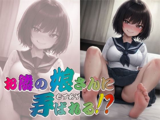 お隣の娘さんに弄ばれる！？ 〜即ヌキ淫語33〜