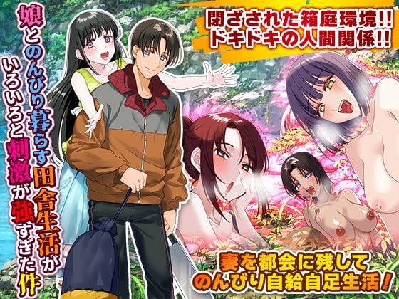 娘とのんびり暮らす田舎生活がいろいろと刺激が強すぎた件