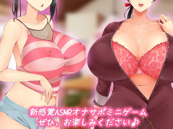 母妹ハーレム｜ASMR音声ゲーム両耳同時で母妹の喘ぎ声が楽しめるオナサポミニゲーム
