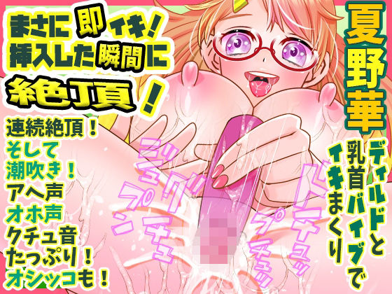 ★期間限定価格★【夏野華】まさに即イキ！挿入した瞬間に絶頂！ディルドと乳首バイブでイキまくり連続絶頂！そして潮吹き！アへ声オホ声クチュ音たっぷり！オシッコも！