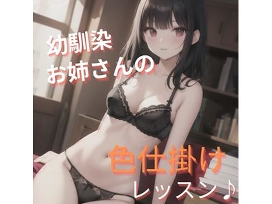 幼馴染お姉さんの色仕掛けレッスン