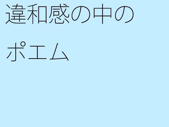 【無料】違和感の中のポエム