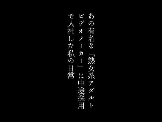 あの有名な「熟女系アダルトビデオメーカー」に中途採用で入社した私の日常