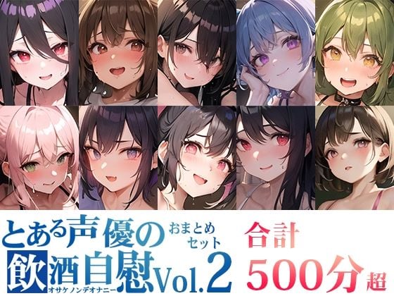 【10本おまとめセット】とある声優の飲酒自慰＜オサケノンデオナニー＞Vol.2【FANZA限定版】