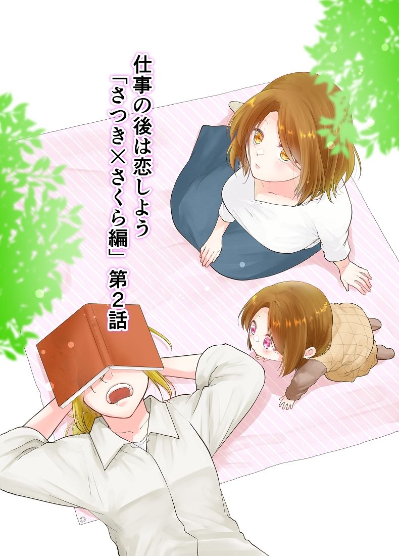 仕事の後は恋しよう「さつき×さくら編」第2話