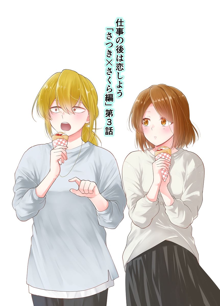 仕事の後は恋しよう「さつき×さくら編」第3話