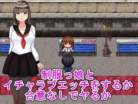 制服っ娘とイチャラブエッチをするか合意なしでヤるか