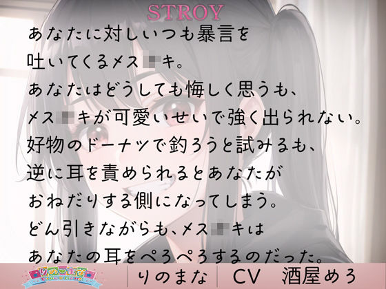 小悪魔メス○キのツンデレ耳舐め