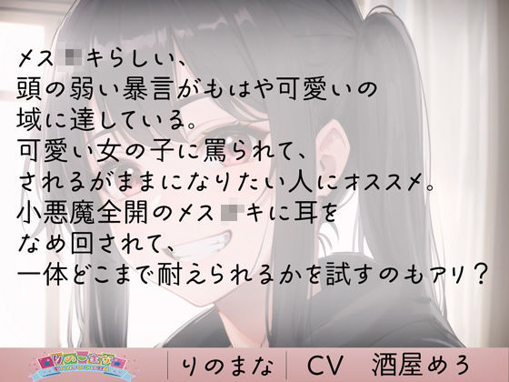 小悪魔メス○キのツンデレ耳舐め