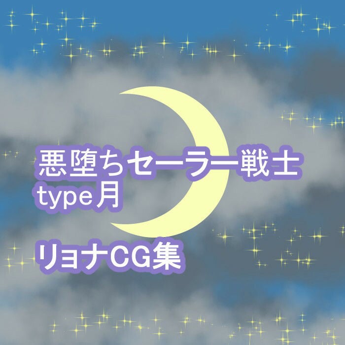 悪堕ちセーラー戦士type月 リョナCG集