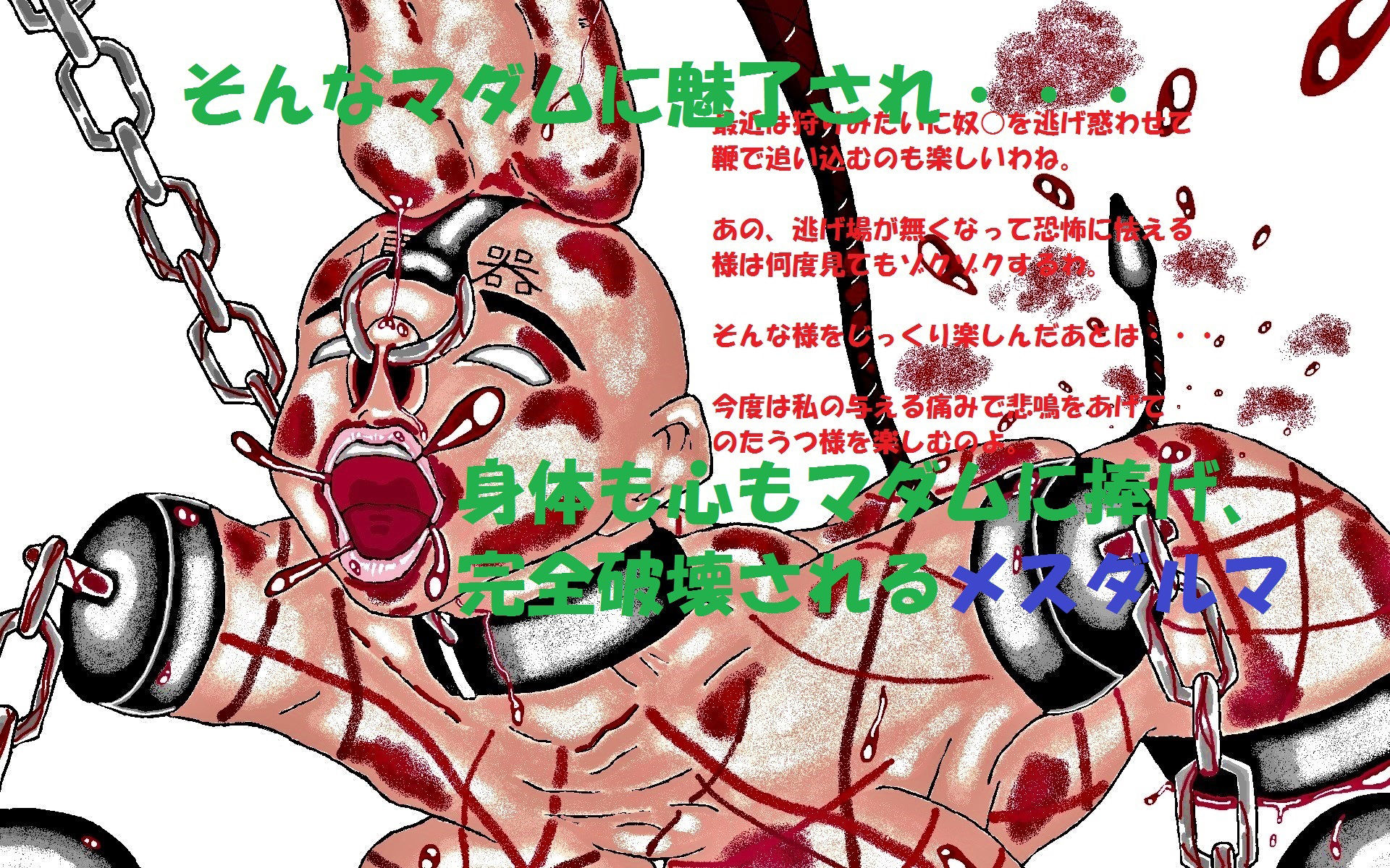 サディストマダムのメスダルマ八つ裂き鞭地獄破壊