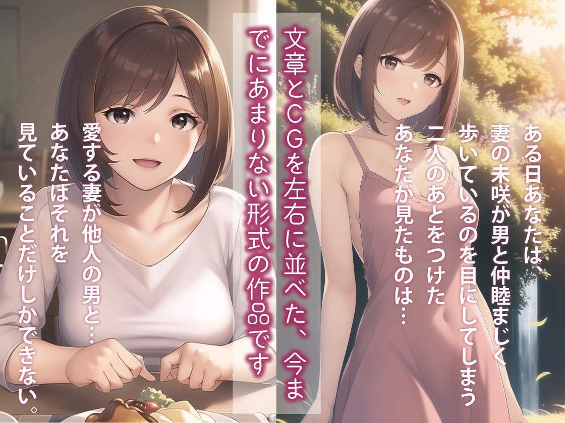 ネトラレ妻・未咲〜愛する妻は、彼女の会社の上司に寝取られていた(NTR絵文庫)