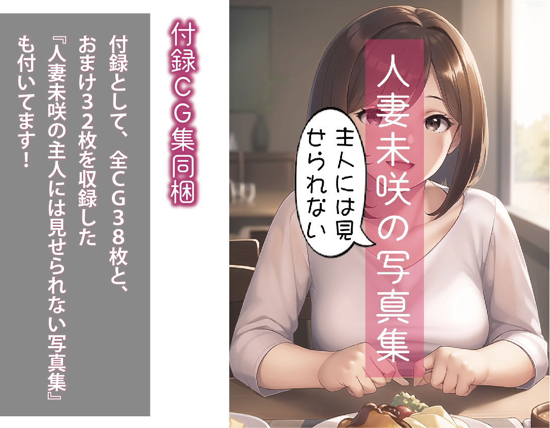 ネトラレ妻・未咲〜愛する妻は、彼女の会社の上司に寝取られていた(NTR絵文庫)