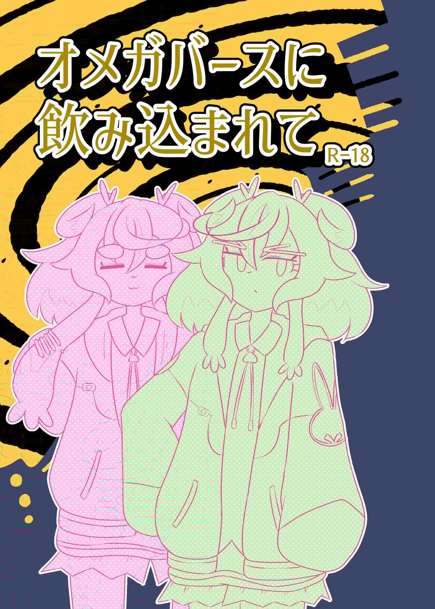 シュプエロ2本まとめ(オメガバースR18 / 秘密のR18G)