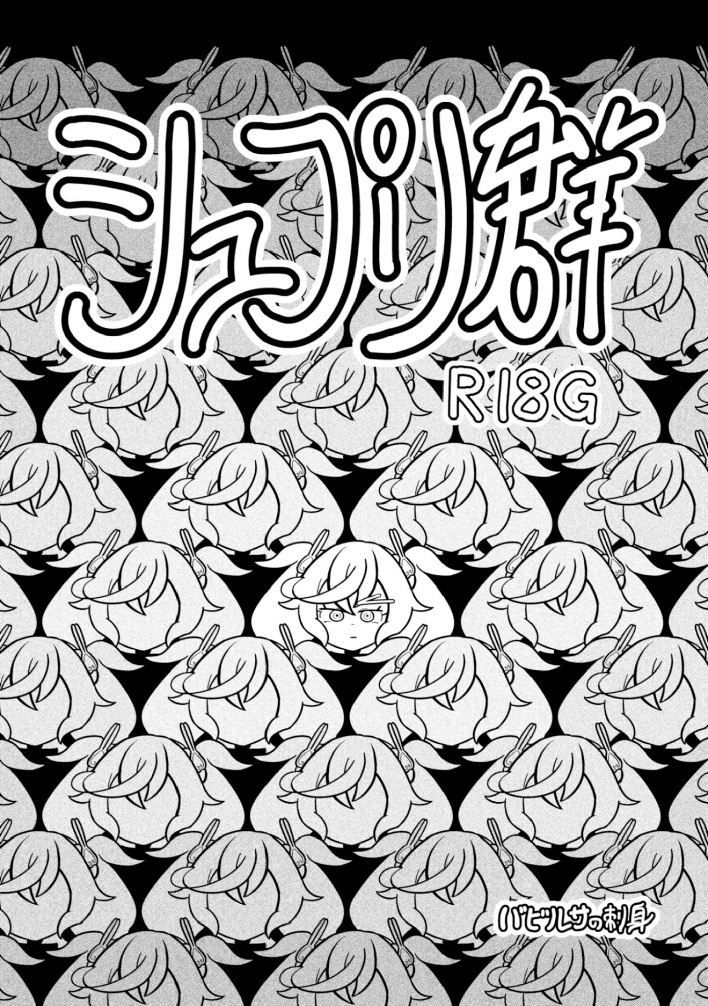 シュプエロ2本まとめ(オメガバースR18 / 秘密のR18G)