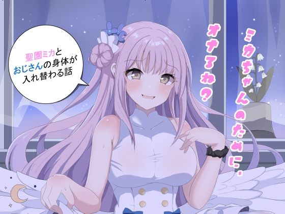 ミカちゃんのために、オナるね？