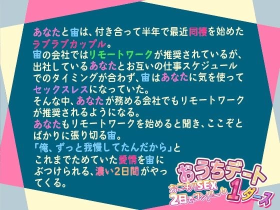 おうちデート おこもりSEX 2日でコンドーム1ダース