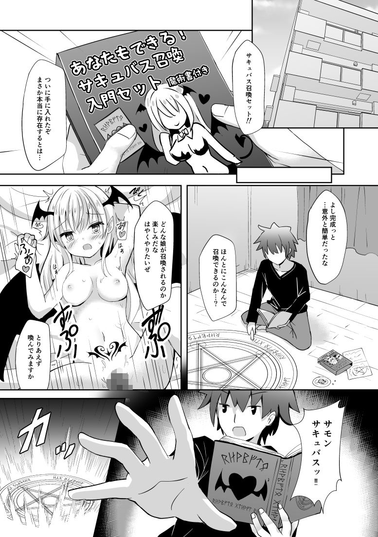 サキュバスちゃん召喚してみました
