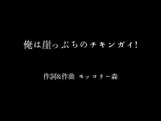 俺は崖っぷちのチキンガイ!