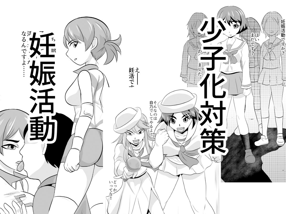 少子化対策妊娠活動特区学園艦レポート02