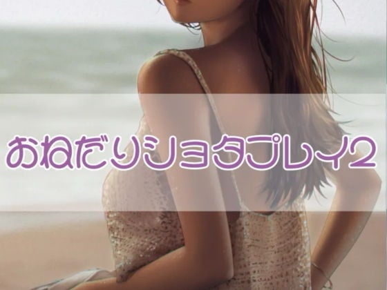 おねだりショタプレイ2