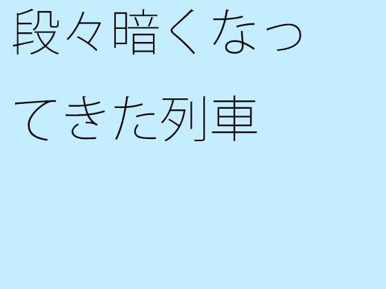 【無料】段々暗くなってきた列車