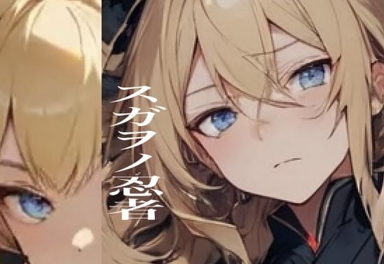 スガヲノ忍者 リチタマ騒動記1 下巻