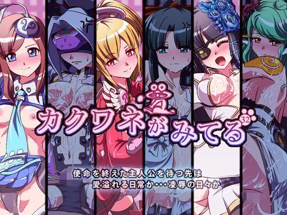 カクワネがみてる vol，32