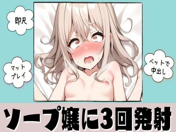 ソープ嬢に3回発射！中出しセックス【即尺・マットプレイ・ベッド】