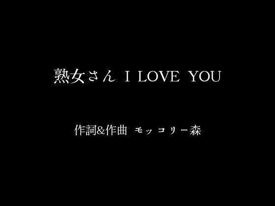 熟女さん I LOVE YOU