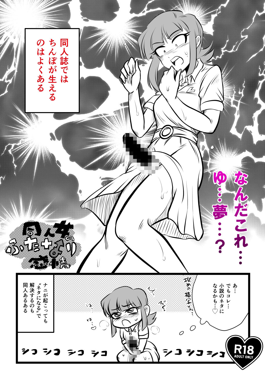 同人女のふたなり感情