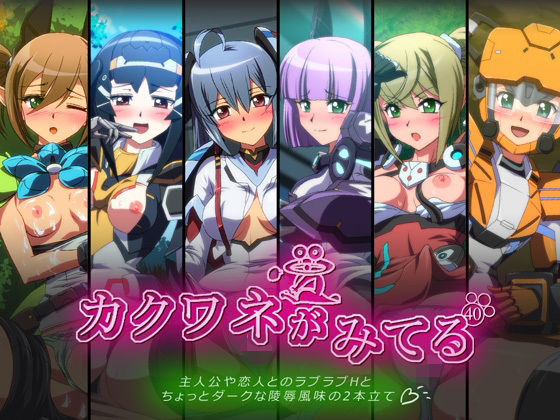 カクワネがみてる vol，40