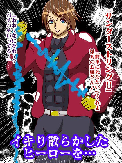 性悪ヒーロープライド崩壊!!淫魔怪人サキュバリー
