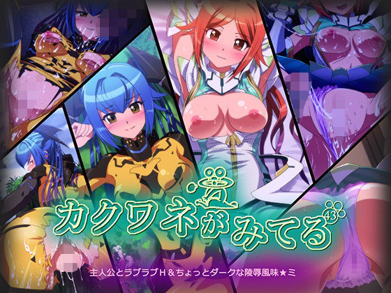 カクワネがみてる vol，43