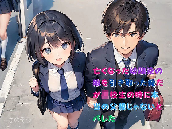 【小説】亡くなった幼馴染の娘を引き取った俺だが●●●の時に本当の父親じゃないとバレた