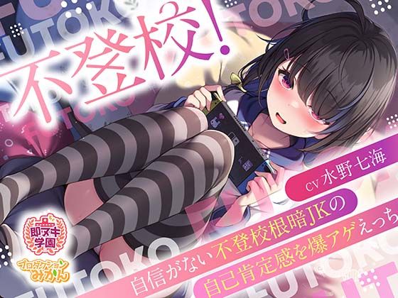 【即ヌキ学園】不登校！〜自信がない不登校根暗JKの自己肯定感を爆アゲえっち〜【3時間目】